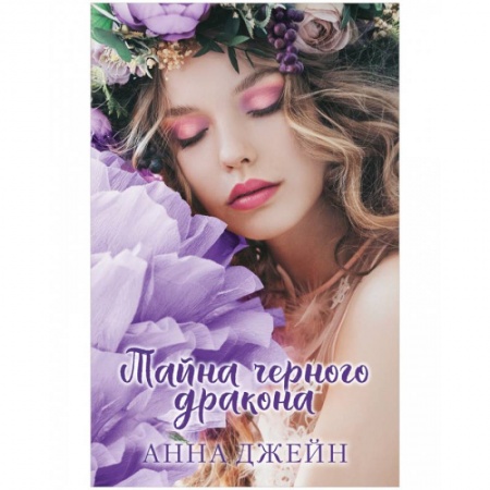 Зарубежное фэнтези, книга Тайна черного дракона купить по скидке