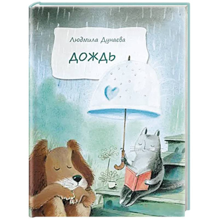 Повести и рассказы о детях, книга Дождь. Маленькая повесть купить по скидке