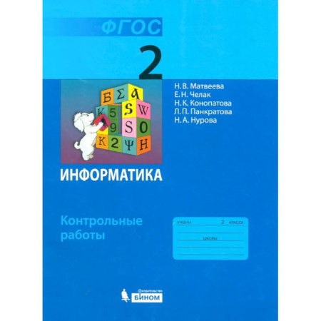 Информатика, книга Информатика. 2 класс. Контрольные работы. ФГОС купить по скидке