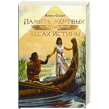 Память мёртвых на Весах Истины Память мёртвых на Весах Истины