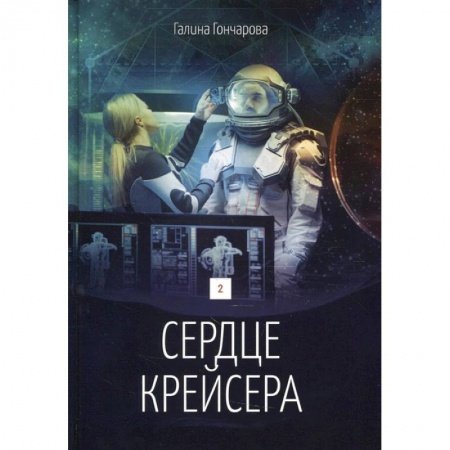 Русское фэнтези, книга Сердце крейсера. Том 2 купить по скидке