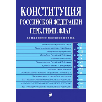 Конституция Российской Федерации. Герб. Гимн. Флаг : с изменениями и дополнениями на 2020 год
