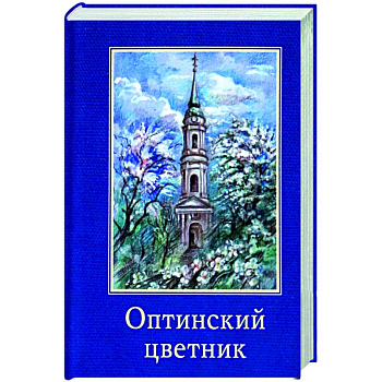 Оптинский цветник