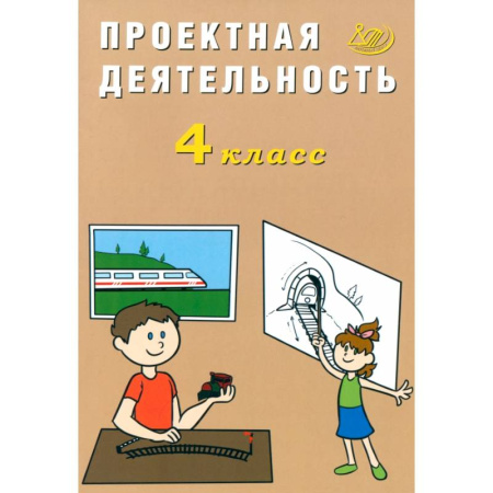 Другие предметы, книга Проектная деятельность. 4 класс купить по скидке