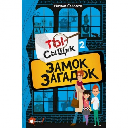 Проза для детей, книга Замок загадок купить по скидке