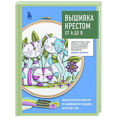 Вышивка, книга Вышивка крестом от А до Я. Полный практический курс по вышиванию и созданию авторских схем купить по скидке