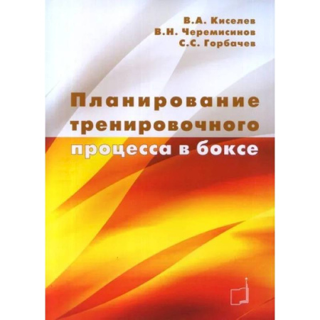 Бокс и кикбоксинг, книга Планирование тренировочного процесса в боксе: Учебное пособие купить по скидке