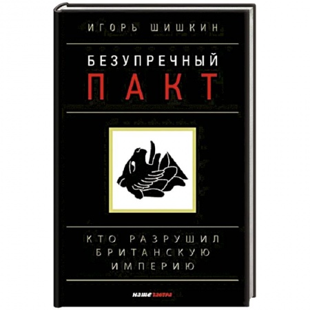 История нового времени (XVI - 1918 г.), книга Безупречный пакт. Кто разрушил Британскую империю? купить по скидке