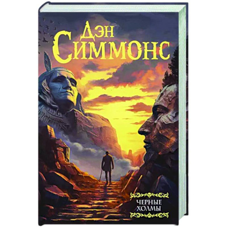 Мистика, ужасы, книга Черные холмы купить по скидке