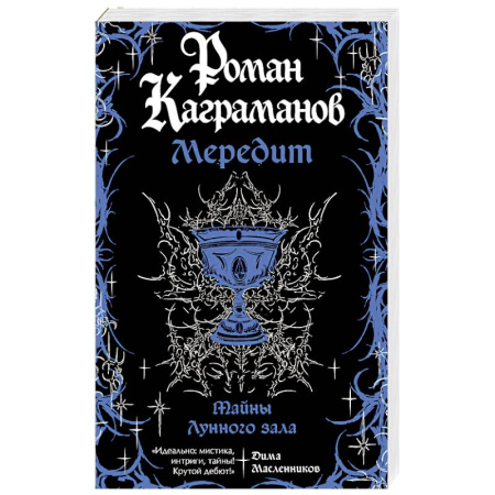 Отечественный любовный роман, книга Мередит. Тайны Лунного зала купить по скидке