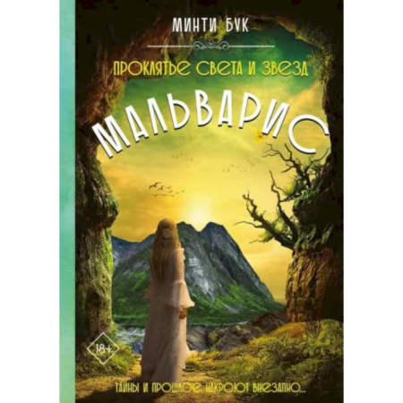 Русское фэнтези, книга Мальварис. Проклятье Света и Звезд купить по скидке