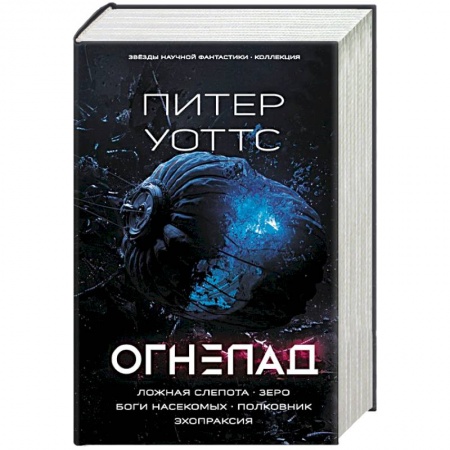 Зарубежная фантастика, книга Огнепад. Ложная слепота. Зеро. Боги насекомых. Полковник. Эхопраксия купить по скидке
