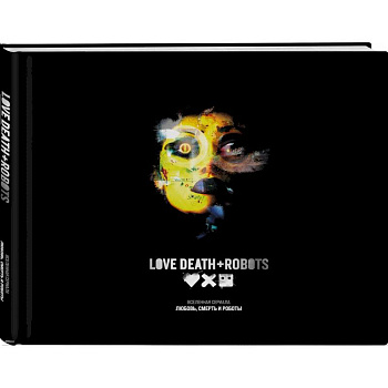 Любовь, смерть и роботы. Вселенная сериала