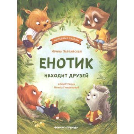 Сказки отечественных писателей, книга Енотик находит друзей купить по скидке