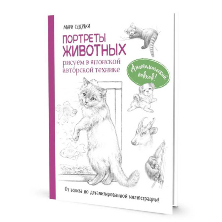 Основы рисования и живописи, книга Портреты животных. Рисуем в японской авторской технике купить по скидке