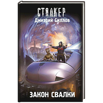 Закон Свалки Закон Свалки