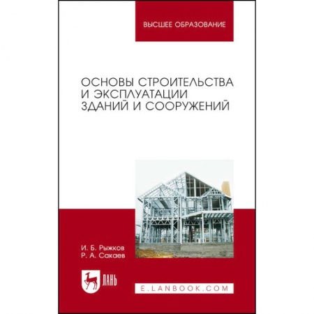 Теоретические основы строительства, книга Основы строительства и эксплуатации зданий и сооружений. Учебное пособие для вузов купить по скидке