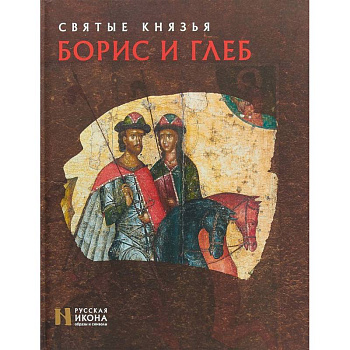 Святые князья Борис и Глеб Святые князья Борис и Глеб