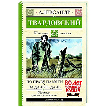 По праву памяти. За далью - даль