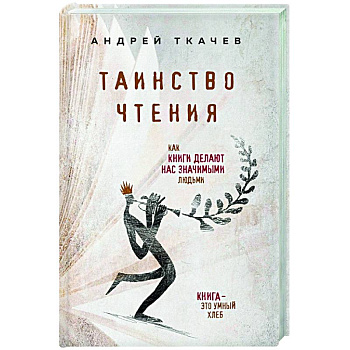 Таинство чтения. Как книги делают нас значимыми людьми Таинство чтения. Как книги делают нас значимыми людьми