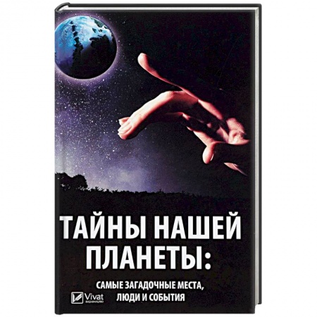 Загадки и тайны истории, книга Тайны нашей планеты: самые загадочные места, люди и события купить по скидке