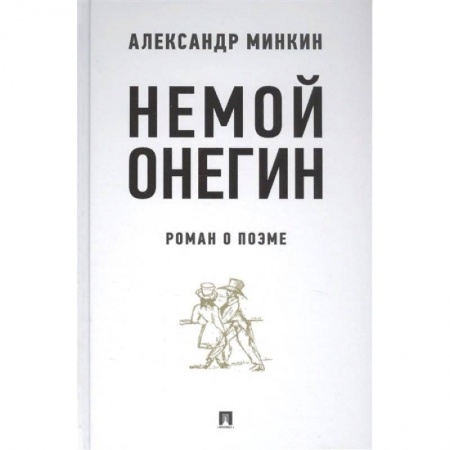 Литературоведение. Фольклор, книга Немой Онегин. Роман о поэме купить по скидке
