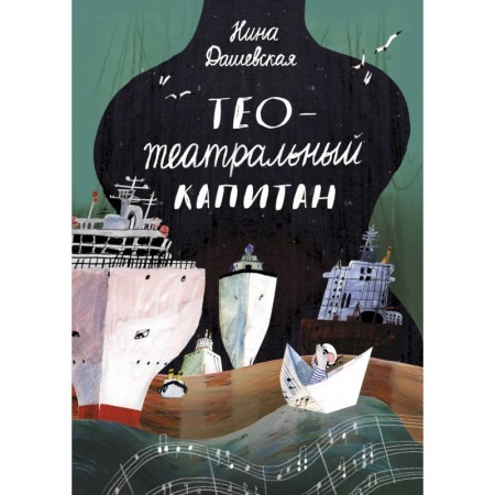 Сказки отечественных писателей, книга Тео - театральный капитан купить по скидке