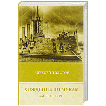 Хождение по мукам. Том 3.  Хмурое утро Хождение по мукам. Том 3.  Хмурое утро