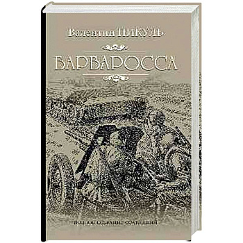 Барбаросса Барбаросса