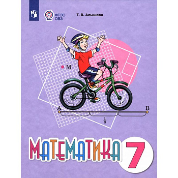 Математика. 7 класс. Учебное пособие. Адаптированные программы