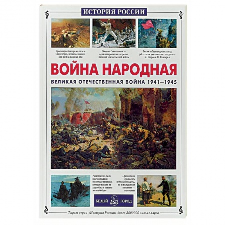 История России, книга Война народная. Великая Отечественная война 1941-1945 купить по скидке