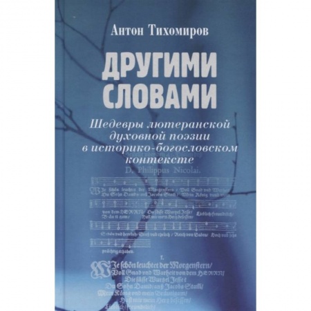 Русская поэзия, книга Другими словами. Шедевры лютеранской духовной поэзии в историко-богословском контексте купить по скидке