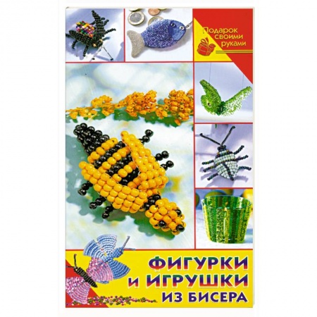 Книги, книга Фигурки и игрушки из бисера купить по скидке