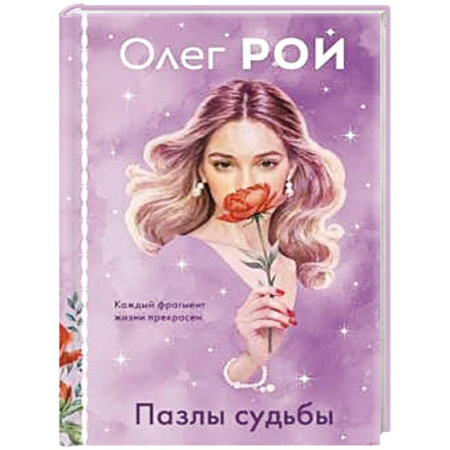 Отечественный любовный роман, книга Пазлы судьбы (формат клатчбук) купить по скидке