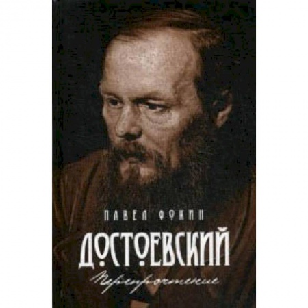 Избранные философские труды и речи, книга Достоевский. Перепрочтение купить по скидке