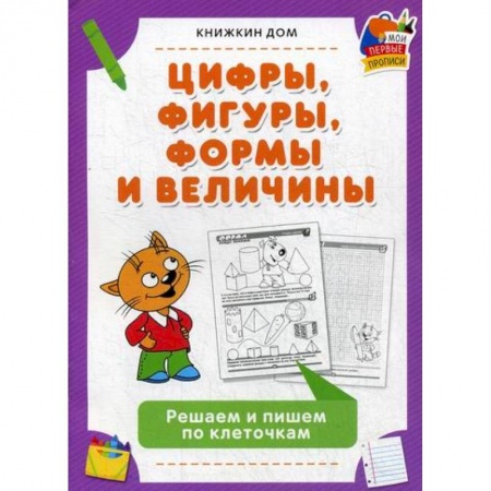 Развитие логики и мышления, книга Цифры, фигуры, формы и величины купить по скидке