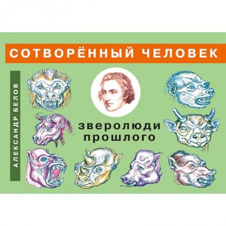 Нетрадиционные научные теории и гипотезы, книга Сотворенный человек и зверолюди прошлого купить по скидке