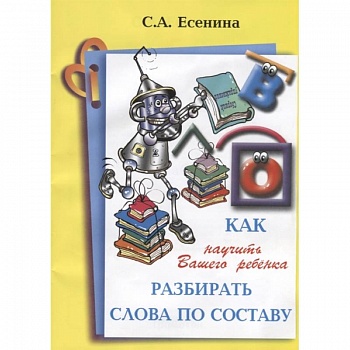 Как научить вашего ребенка разбир. слова по составу Как научить вашего ребенка разбир. слова по составу