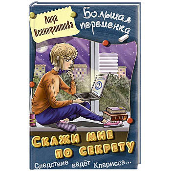 Скажи мне по секрету Скажи мне по секрету