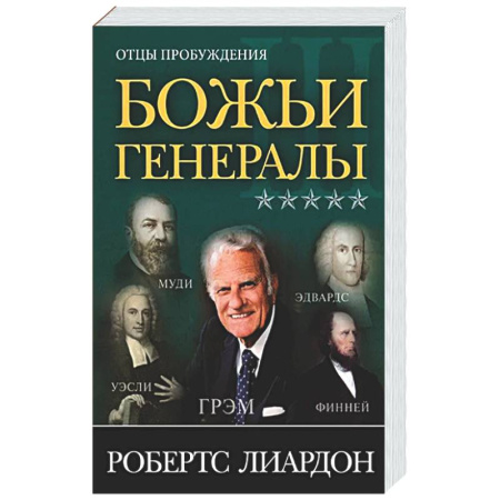 Общество, книга Божьи генералы III. Отцы пробуждения купить по скидке