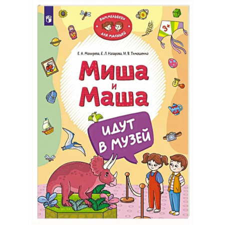 Знакомство с миром, развитие малыша, книга Миша и Маша идут в музей купить по скидке