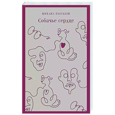 Русская классика, книга Собачье сердце купить по скидке