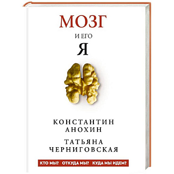 Мозг и его “Я”. Кто мы? Откуда мы? Куда мы идем?