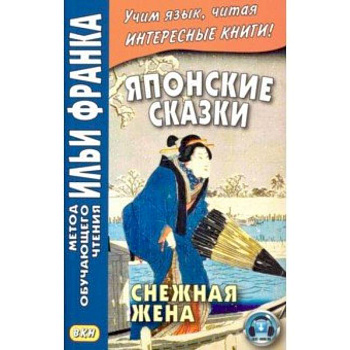 Японские сказки. Снежная жена Японские сказки. Снежная жена
