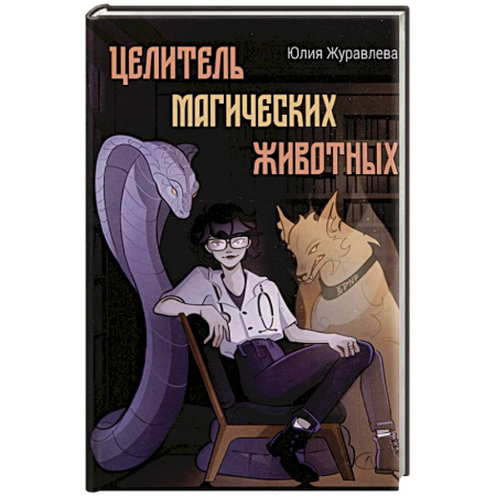 Русское фэнтези, книга Целитель магических животных купить по скидке