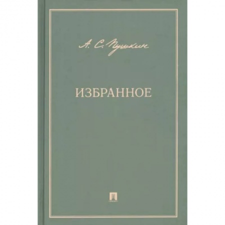 Русская классика, книга Избранное купить по скидке