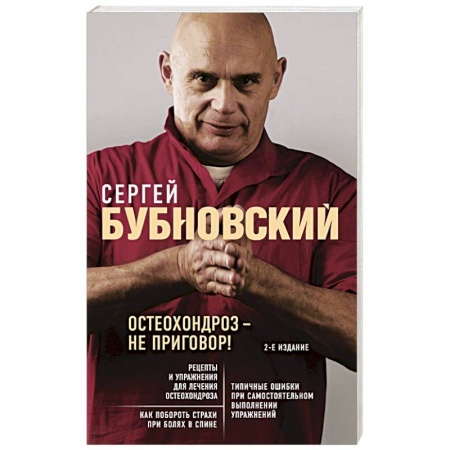Медицинские энциклопедии и справочники, книга Остеохондроз - не приговор! купить по скидке