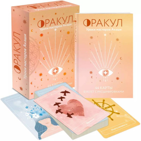 Гадание по картам Таро, книга Оракул. Уроки мастеров Акаши купить по скидке