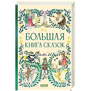 Большая книга сказок Большая книга сказок