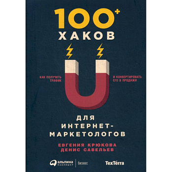 100+ хаков для интернет-маркетологов